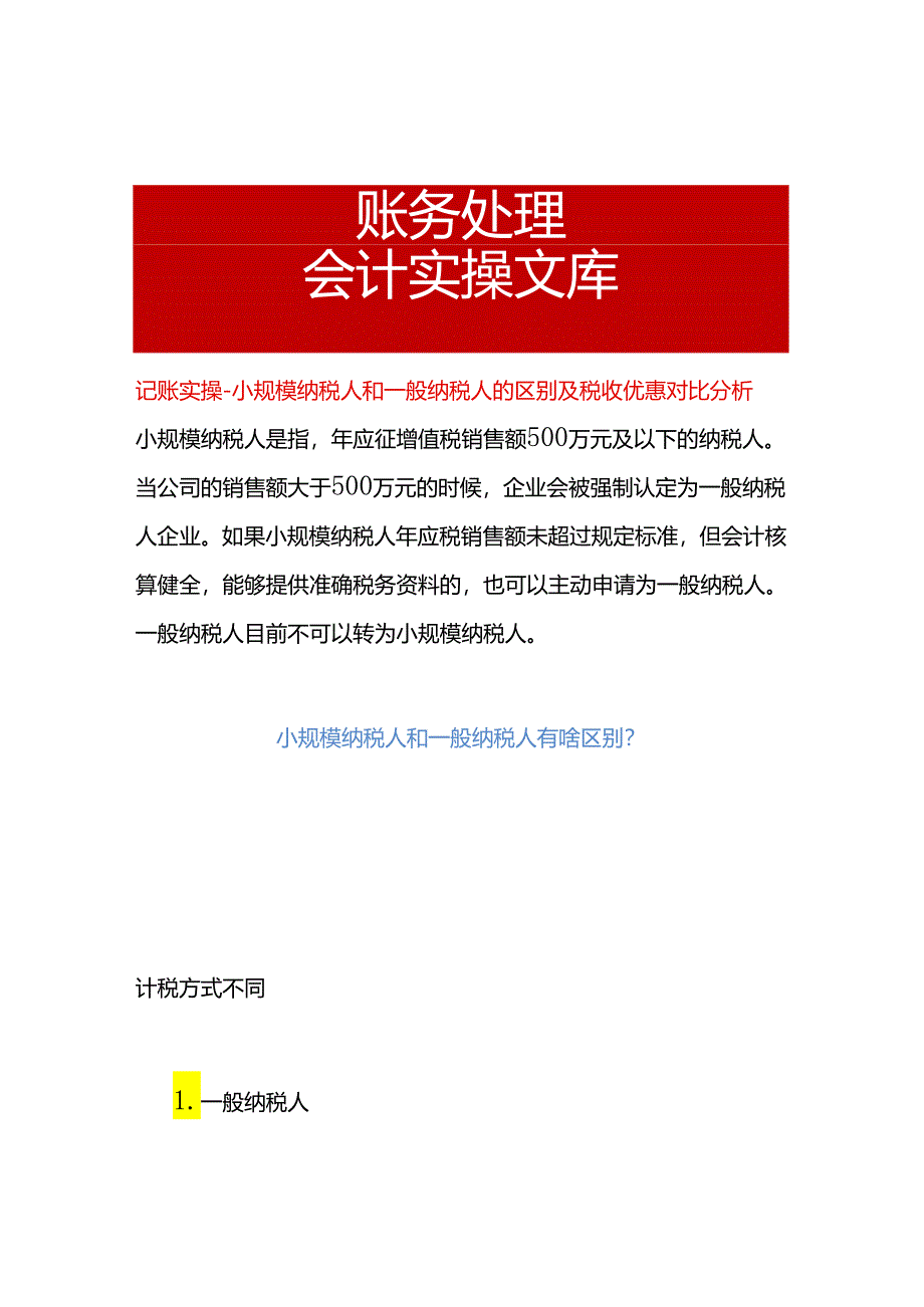 记账实操-小规模纳税人和一般纳税人的区别及税收优惠对比分析.docx_第1页