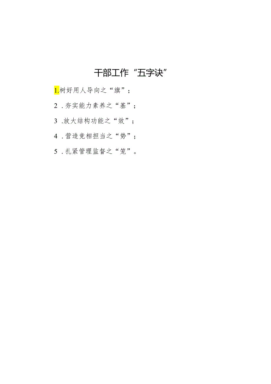 干部工作“五字诀”.docx_第1页