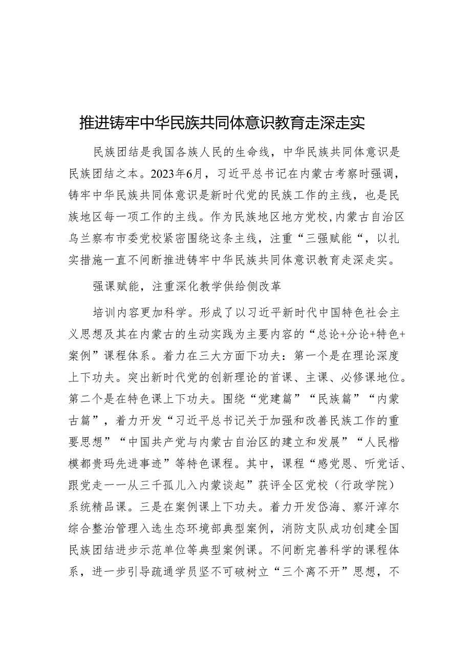 推进铸牢中华民族共同体意识教育走深走实.docx_第1页