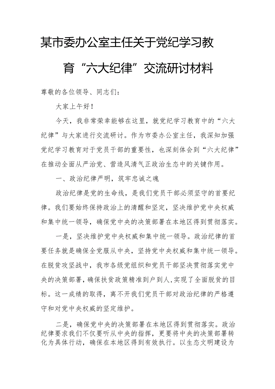 某市委办公室主任关于党纪学习教育“六大纪律”交流研讨材料.docx_第1页