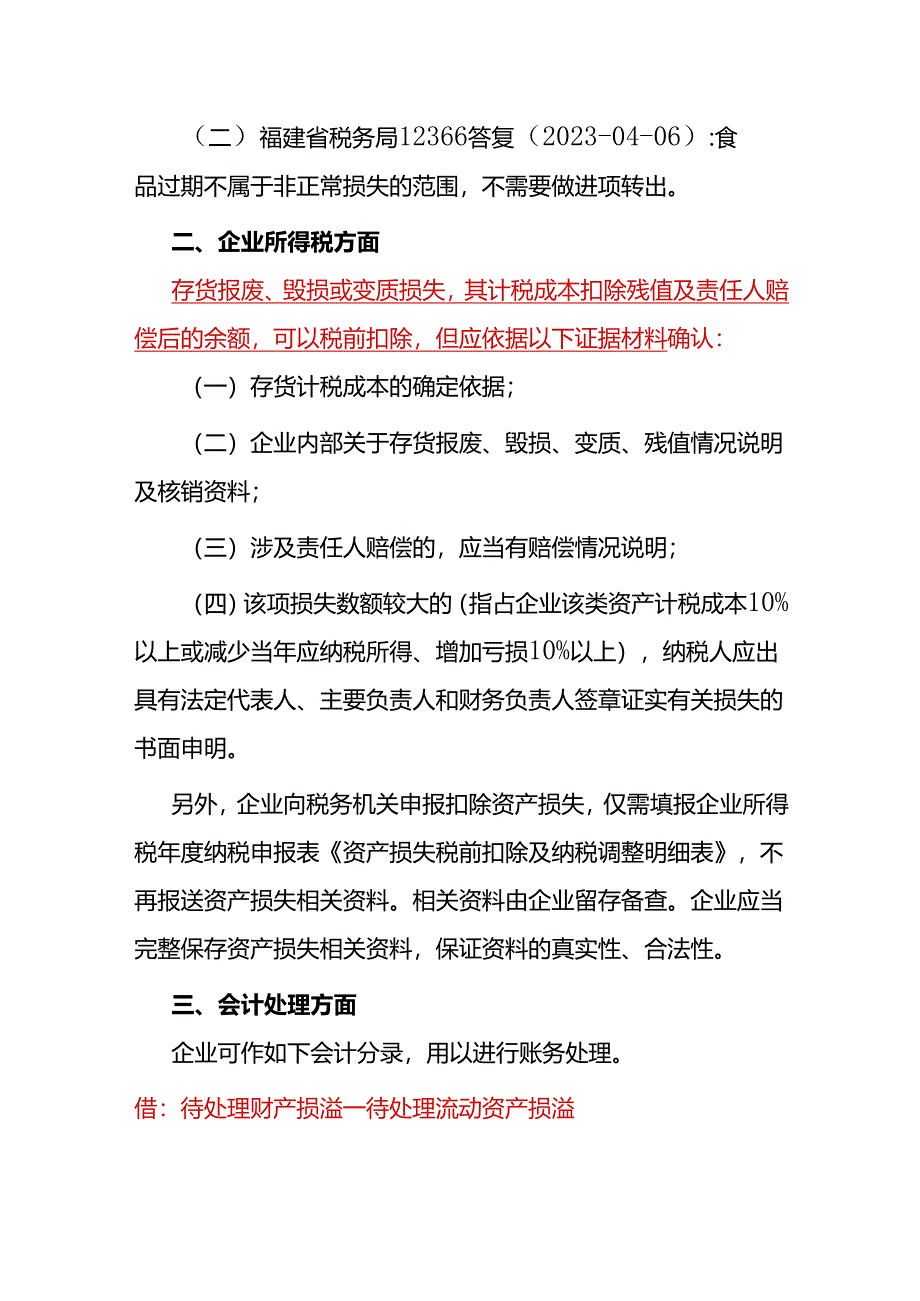 存货过期报废是否进项转出如何税前扣除会计账务核算.docx_第2页