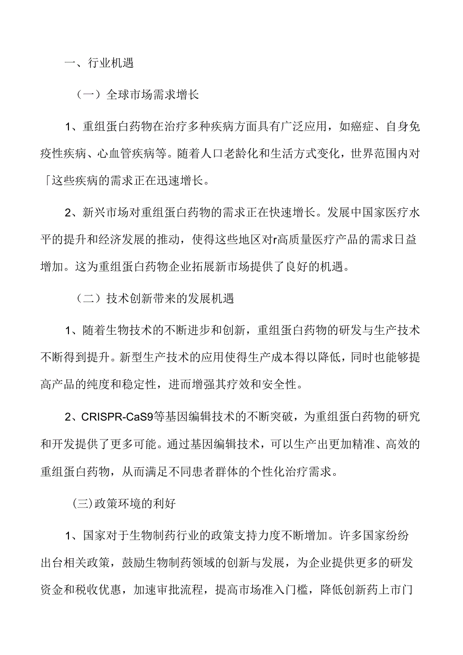 重组蛋白药物行业机遇.docx_第3页