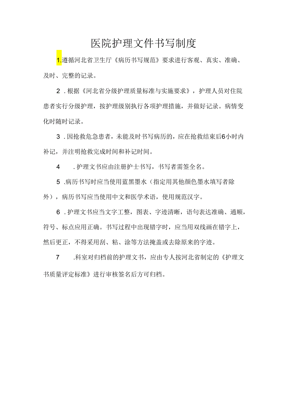 医院护理文件书写制度.docx_第1页