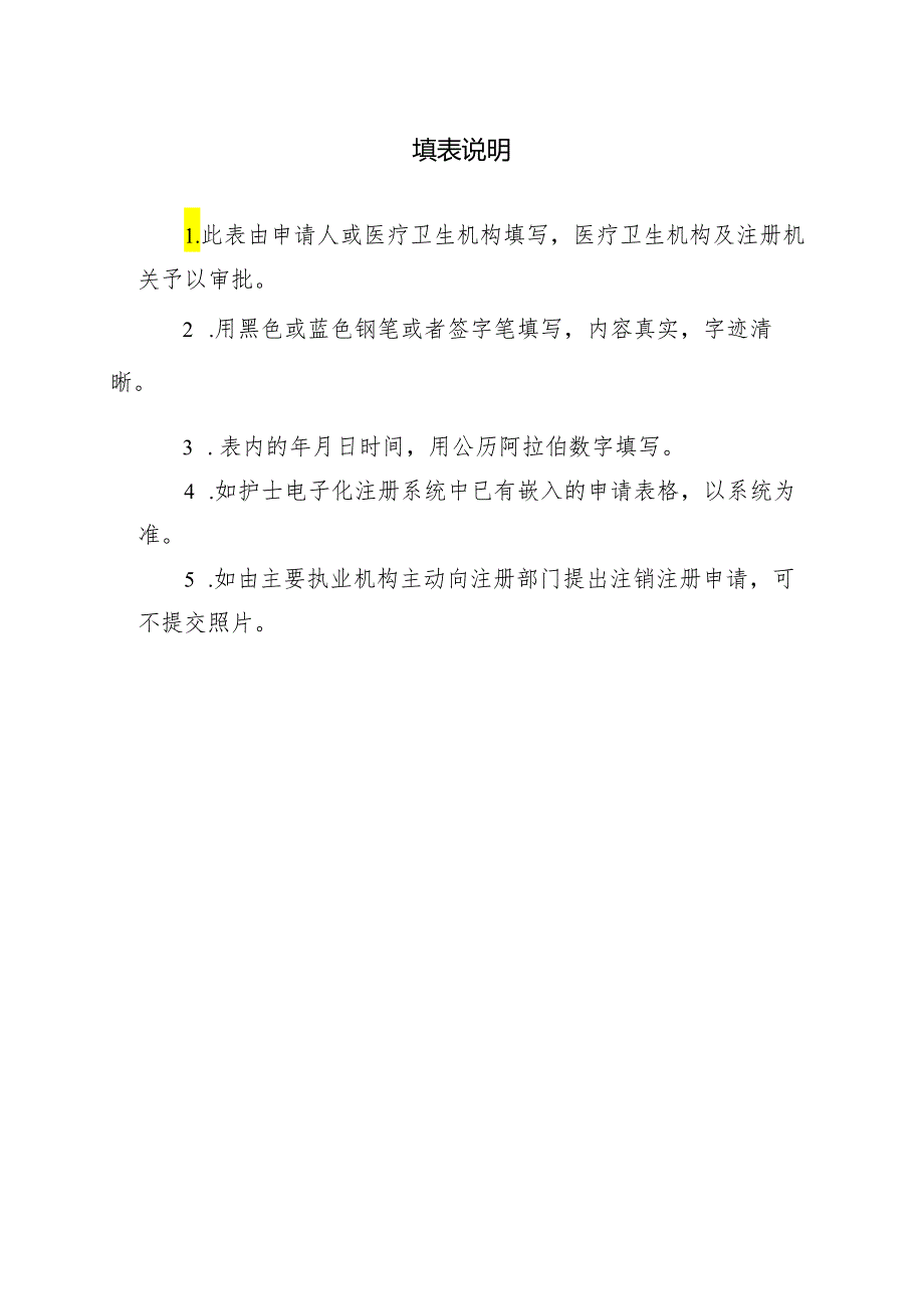 广东省注销护士执业注册申请审核表（2021年修订版）.docx_第2页