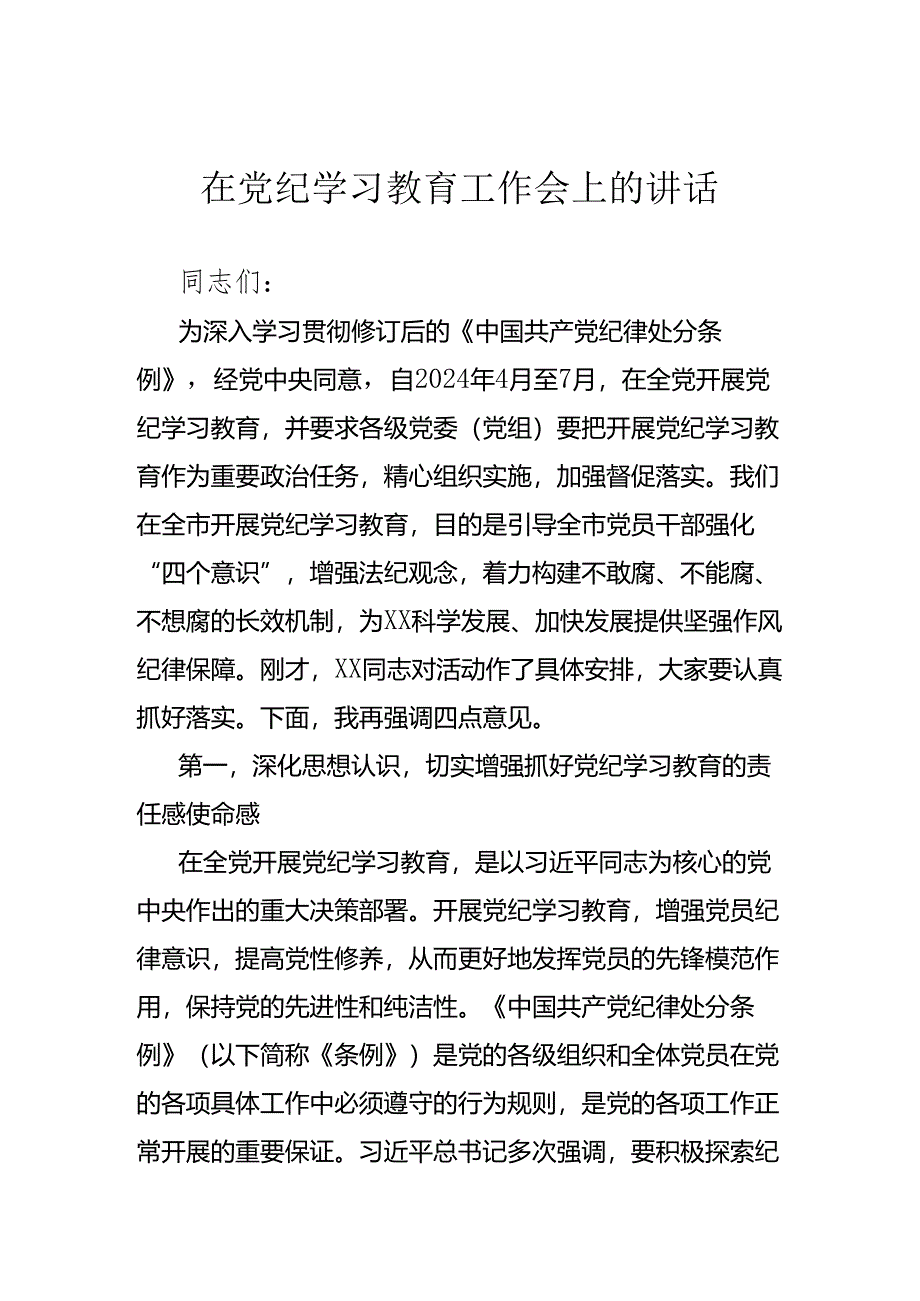 在党纪学习教育工作会上的讲话.docx_第1页