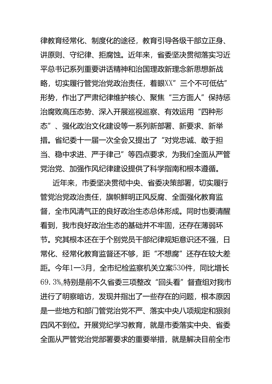 在党纪学习教育工作会上的讲话.docx_第2页