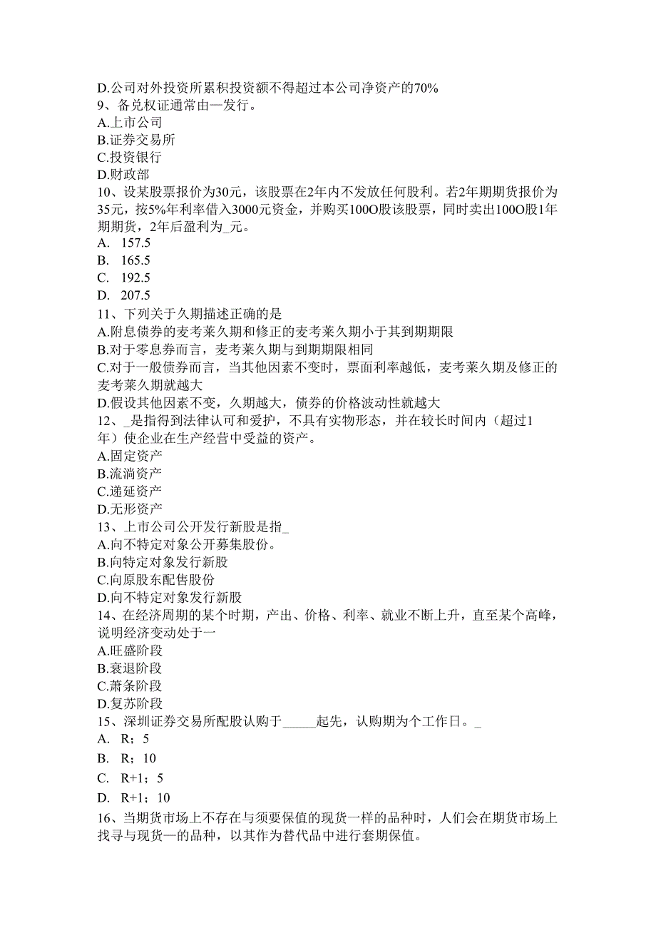 内蒙古2024年证券从业《证券市场》：债券与股票比较考试试题.docx_第2页