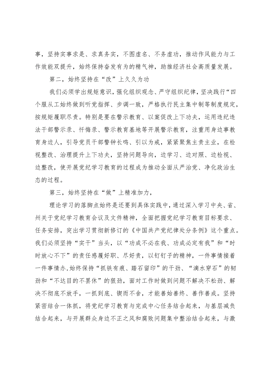 党委（党组）党纪学习教育“六大纪律”集中学习研讨发言提纲.docx_第2页