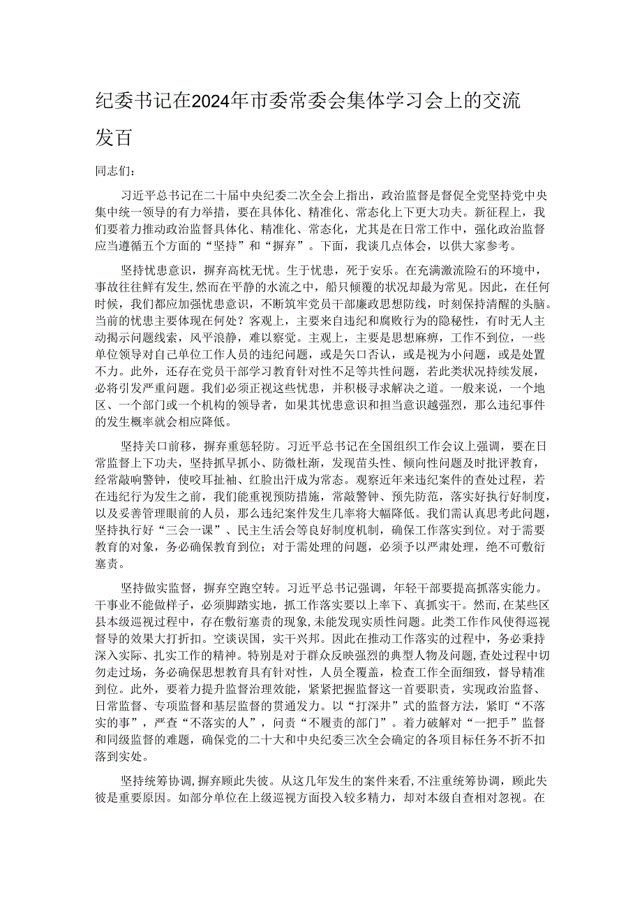 纪委书记在2024年市委常委会集体学习会上的交流发言.docx_第1页