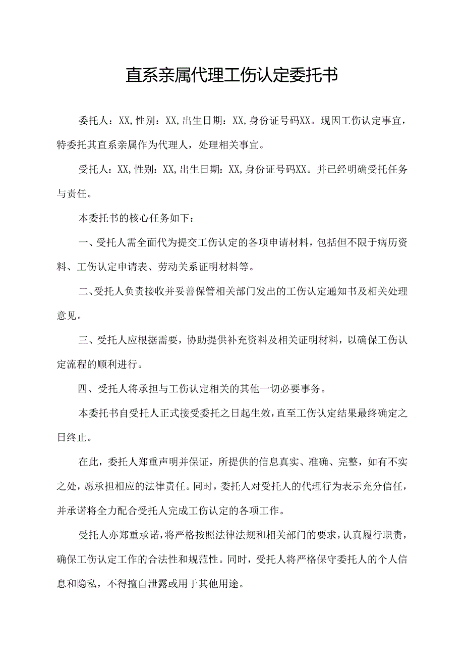 直系亲属代理工伤认定委托书.docx_第1页