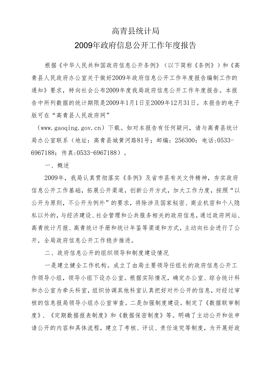 高青县统计局2011年政府信息公开工作年度报告.docx_第1页