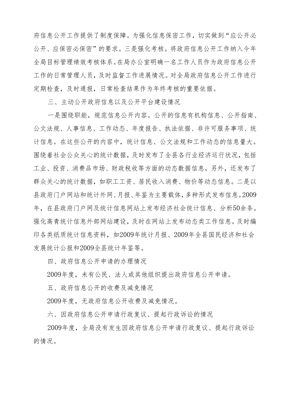 高青县统计局2011年政府信息公开工作年度报告.docx_第2页