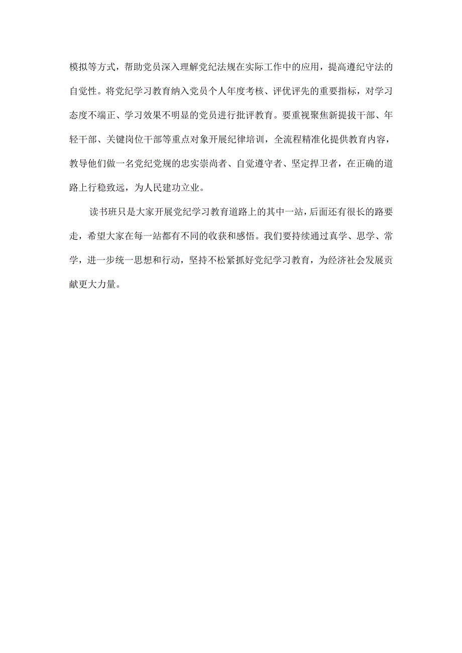 党纪学习教育读书班总结讲话范文.docx_第3页