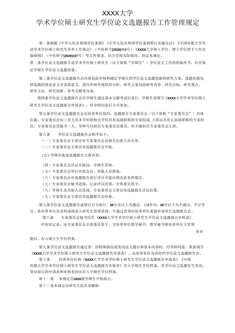 XXXX大学学术学位硕士研究生学位论文选题报告工作管理规定.docx_第1页