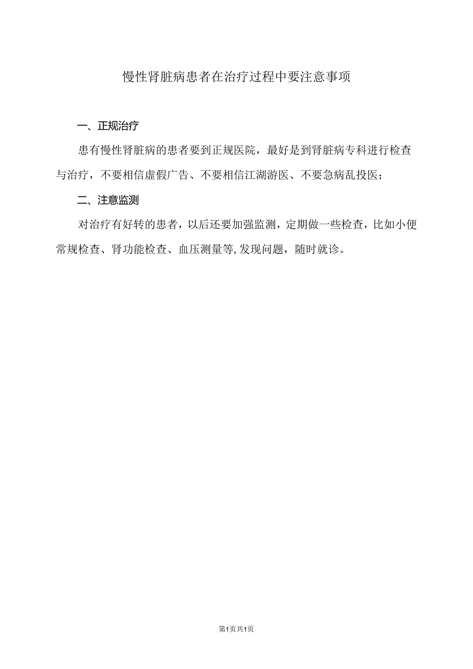 慢性肾脏病患者在治疗过程中要注意事项（2024年）.docx_第1页