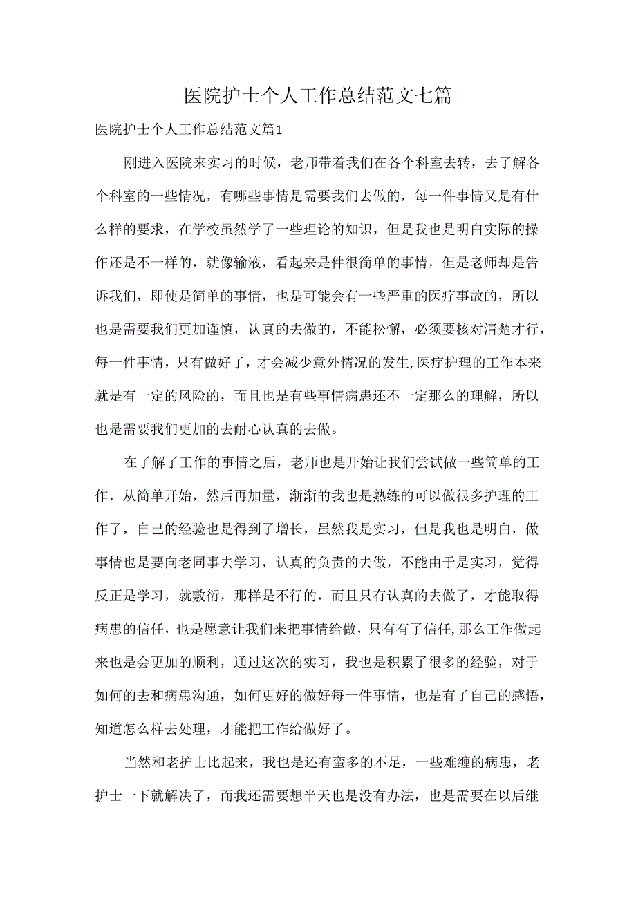 医院护士个人工作总结范文七篇.docx_第1页