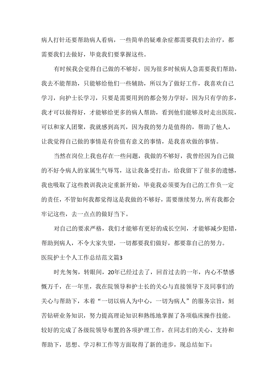 医院护士个人工作总结范文七篇.docx_第3页