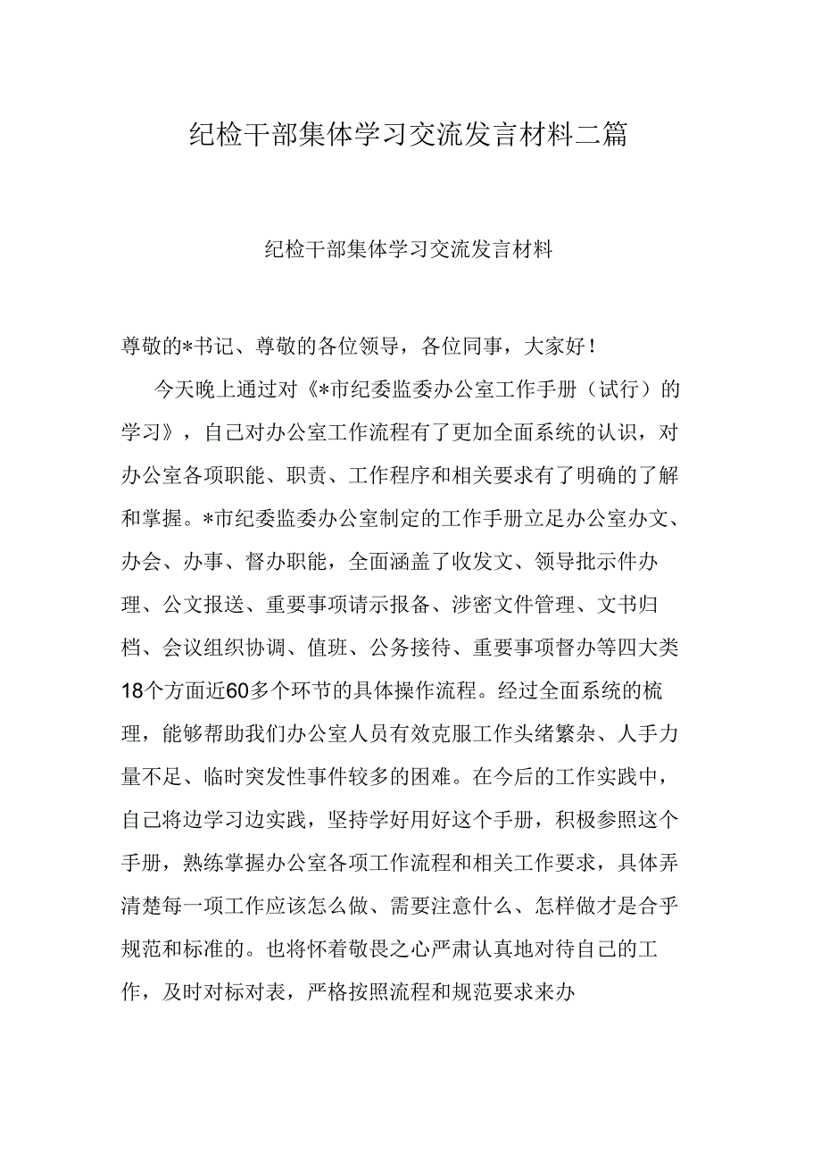 纪检干部集体学习交流发言材料二篇.docx_第1页