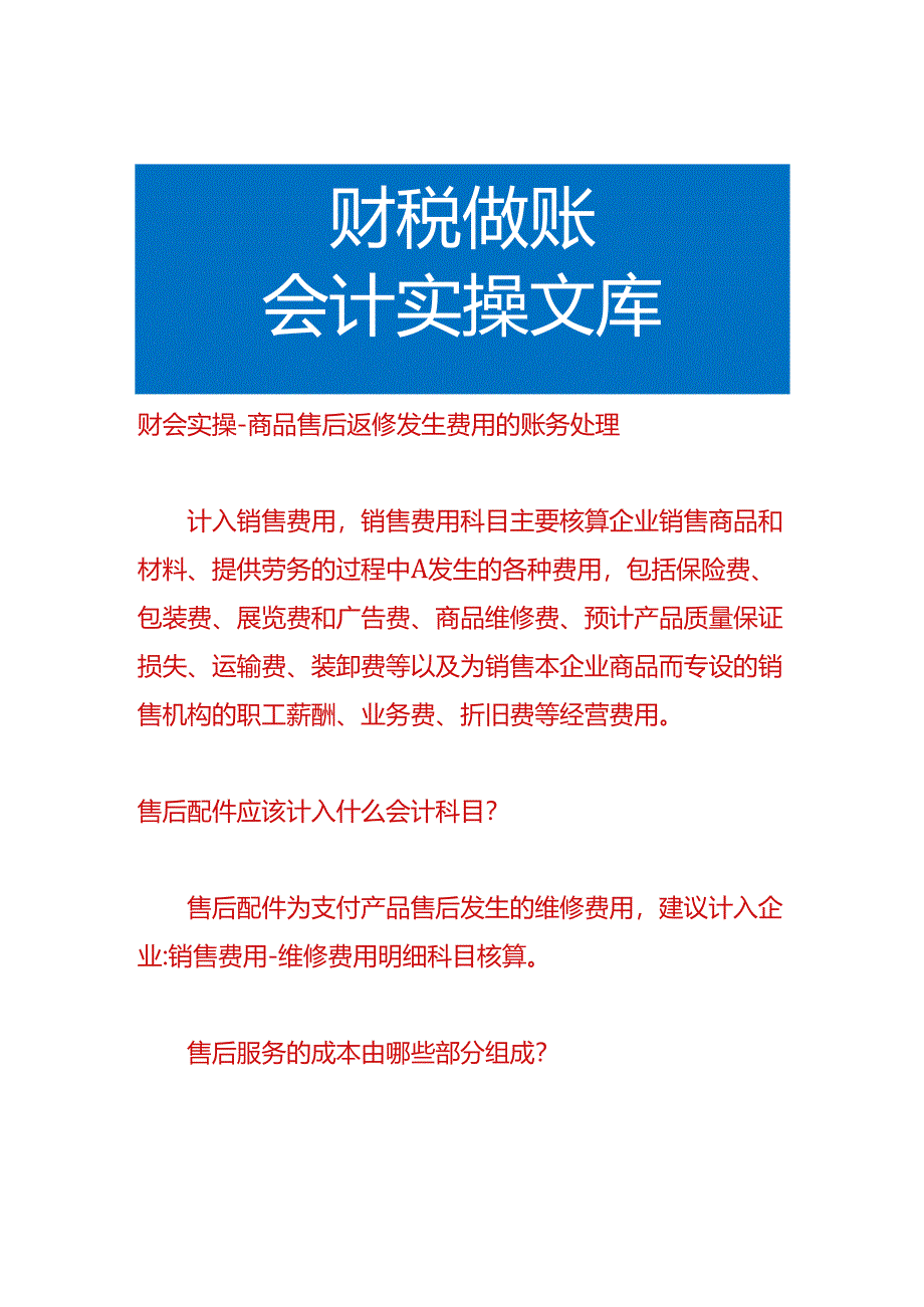 财会实操-商品售后返修发生费用的账务处理.docx_第1页