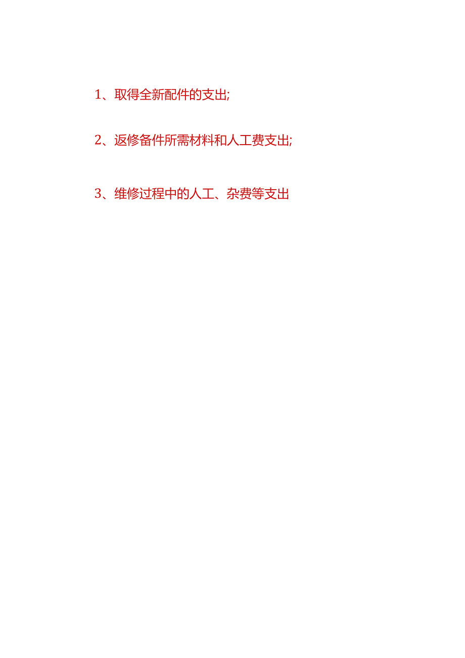 财会实操-商品售后返修发生费用的账务处理.docx_第2页