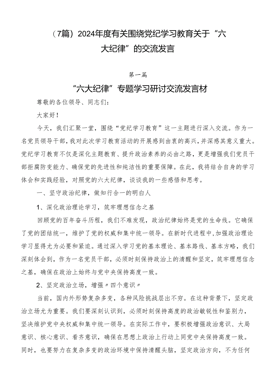 （7篇）2024年度有关围绕党纪学习教育关于“六大纪律”的交流发言.docx_第1页