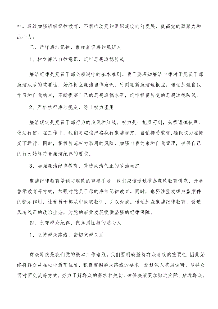 （7篇）2024年度有关围绕党纪学习教育关于“六大纪律”的交流发言.docx_第3页