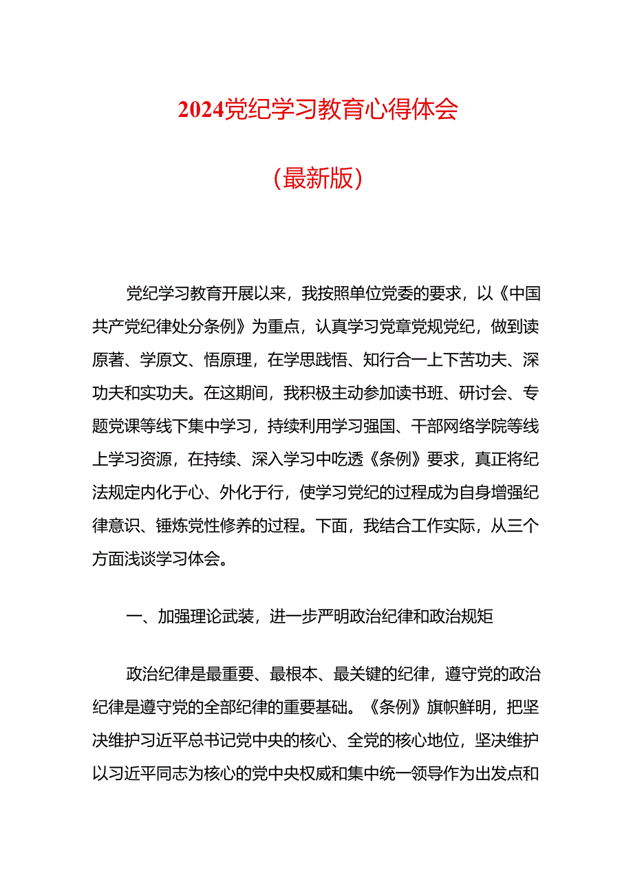 2024党纪学习教育心得体会.docx_第1页