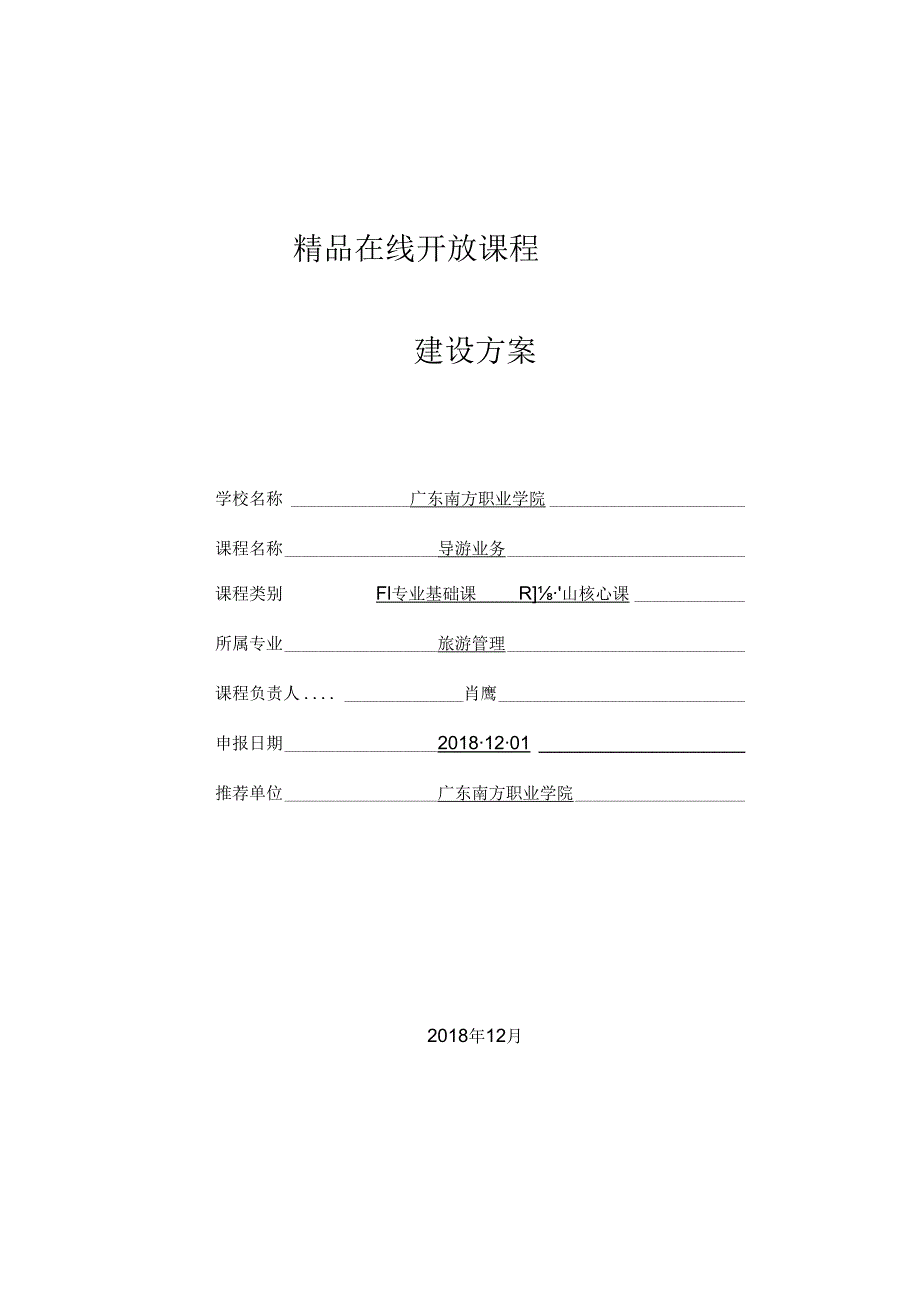 在线开放课程建设方案.docx_第1页