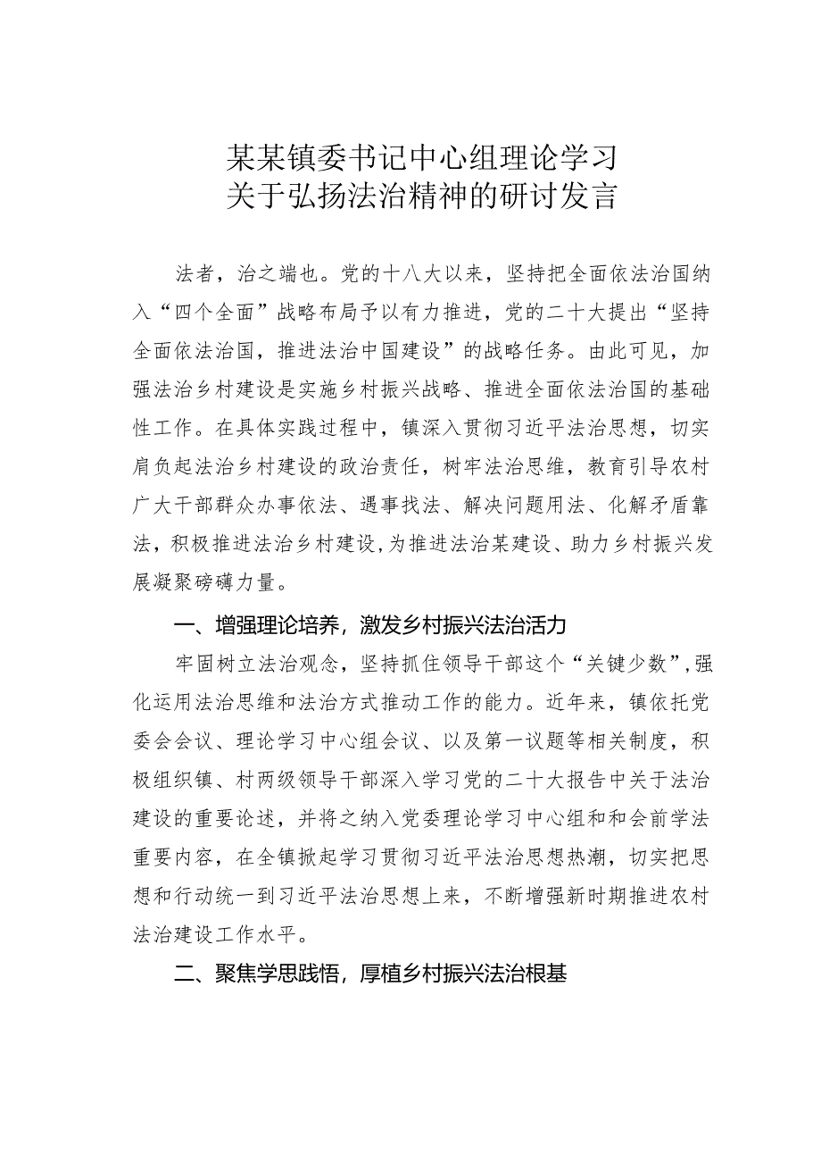 某某镇委书记中心组理论学习关于弘扬法治精神的研讨发言.docx_第1页