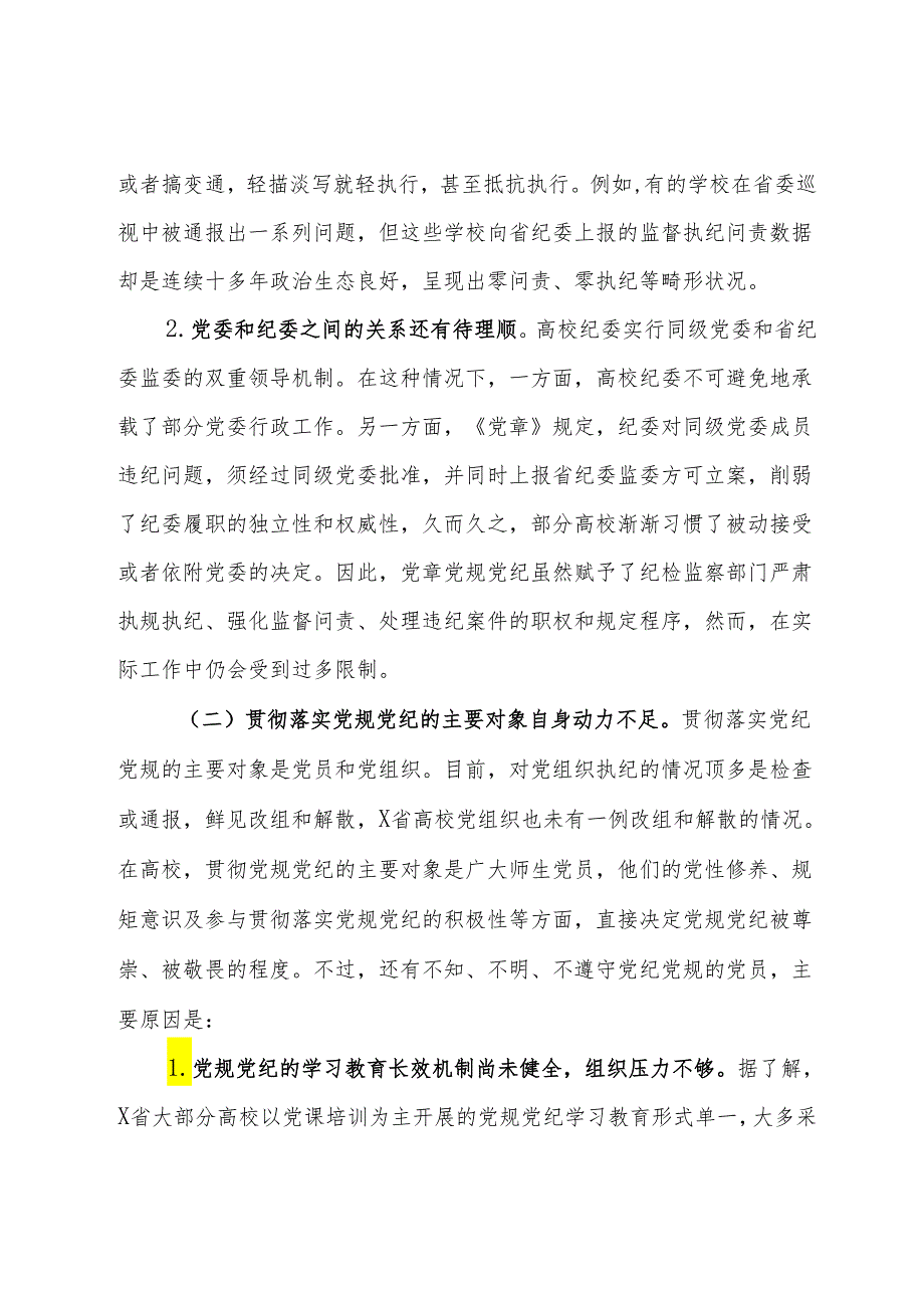 省高校贯彻党规党纪情况调研报告.docx_第3页