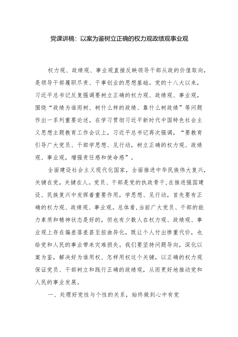 树立正确的权力观、政绩观、事业观党课讲稿研讨发言.docx_第2页