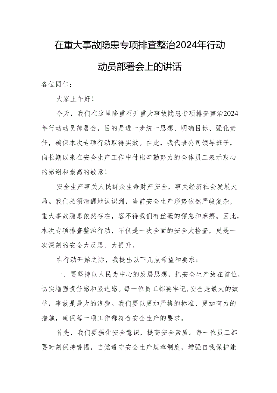 在重大事故隐患专项排查整治2024年行动动员部署会上的讲话.docx_第1页