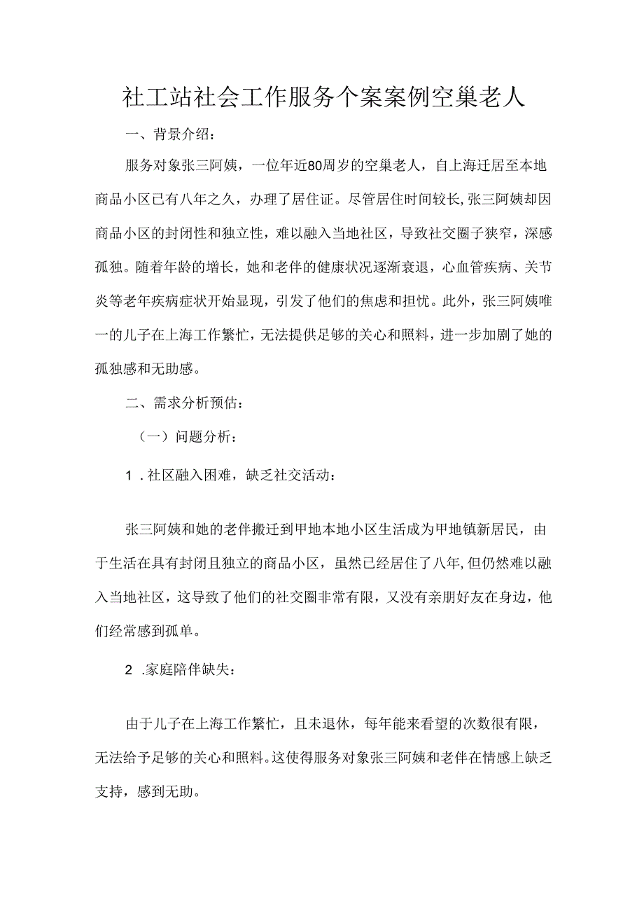 社工站社会工作服务个案案例空巢老人.docx_第1页