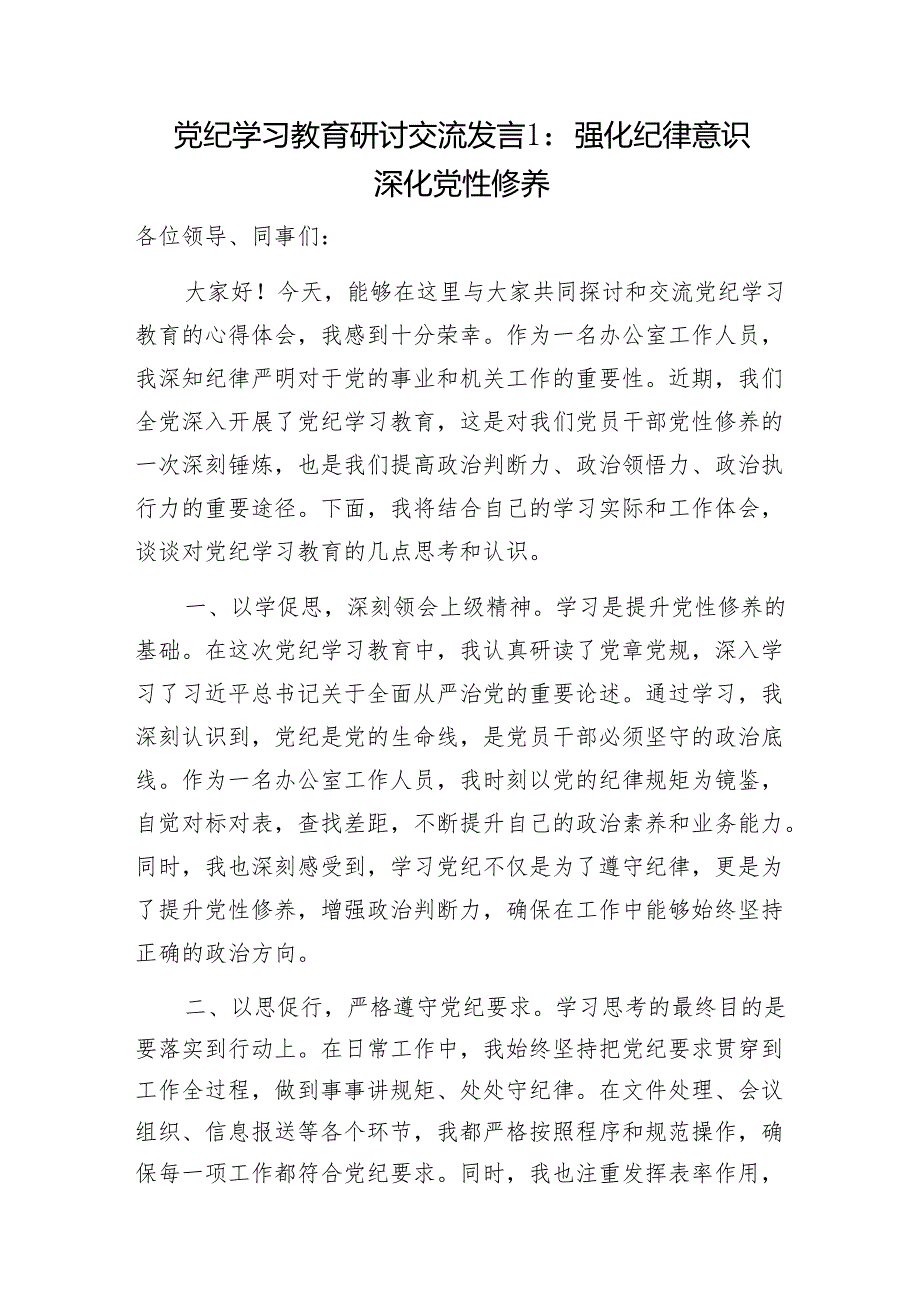 基层党员党纪学习教育学纪、知纪、明纪、守纪研讨交流发言6篇范文.docx_第1页