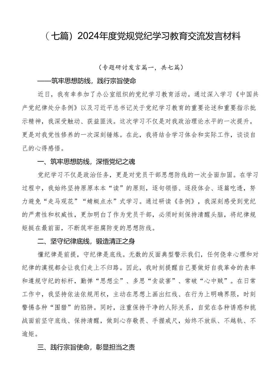 （七篇）2024年度党规党纪学习教育交流发言材料.docx_第1页