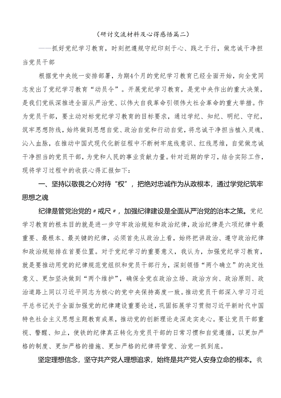 （七篇）2024年度党规党纪学习教育交流发言材料.docx_第3页