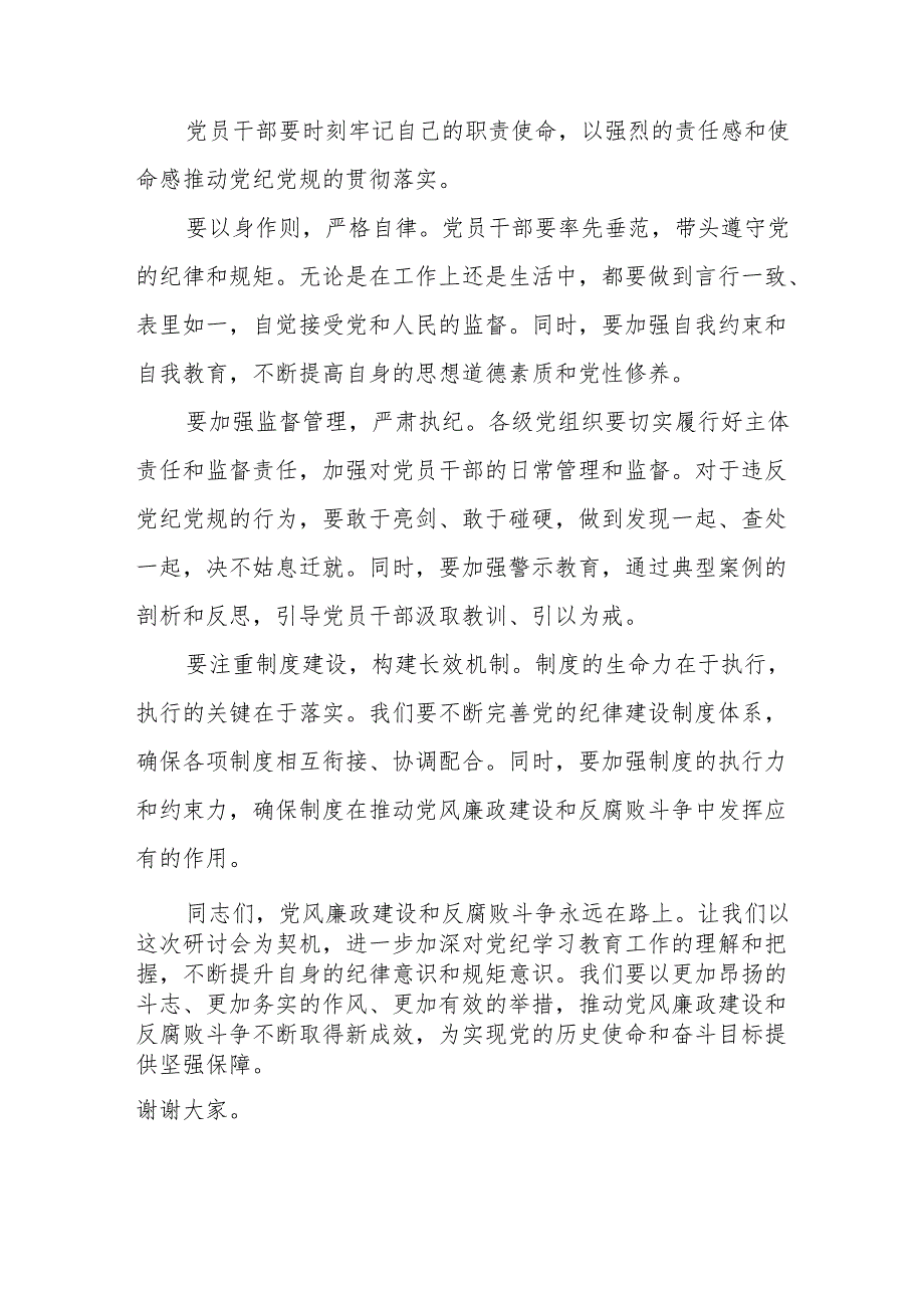 医院院长党委书记《党纪学习教育》研讨会发言稿 合计6份.docx_第3页