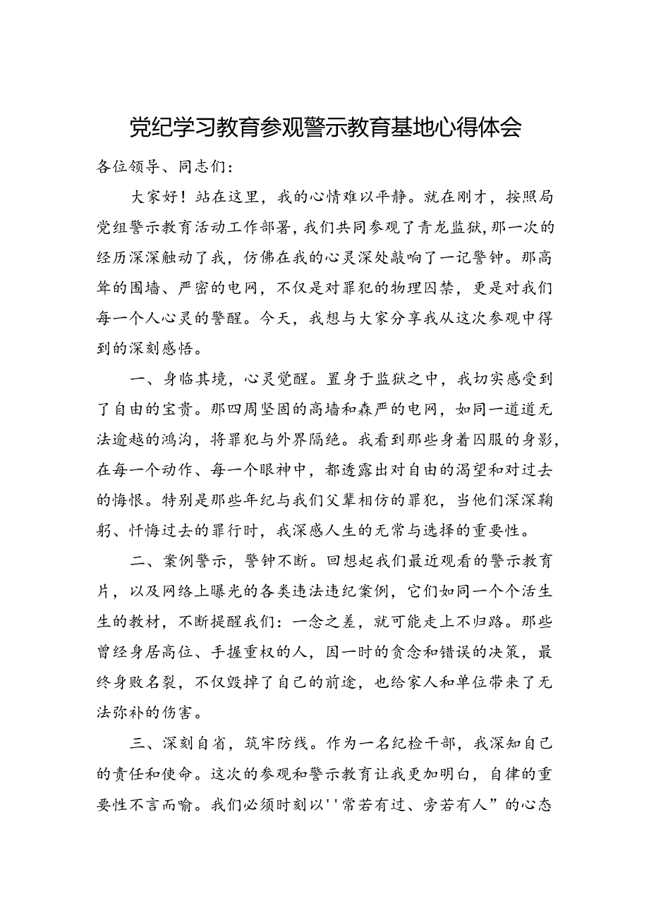 党纪学习教育参观警示教育基地心得体会.docx_第1页