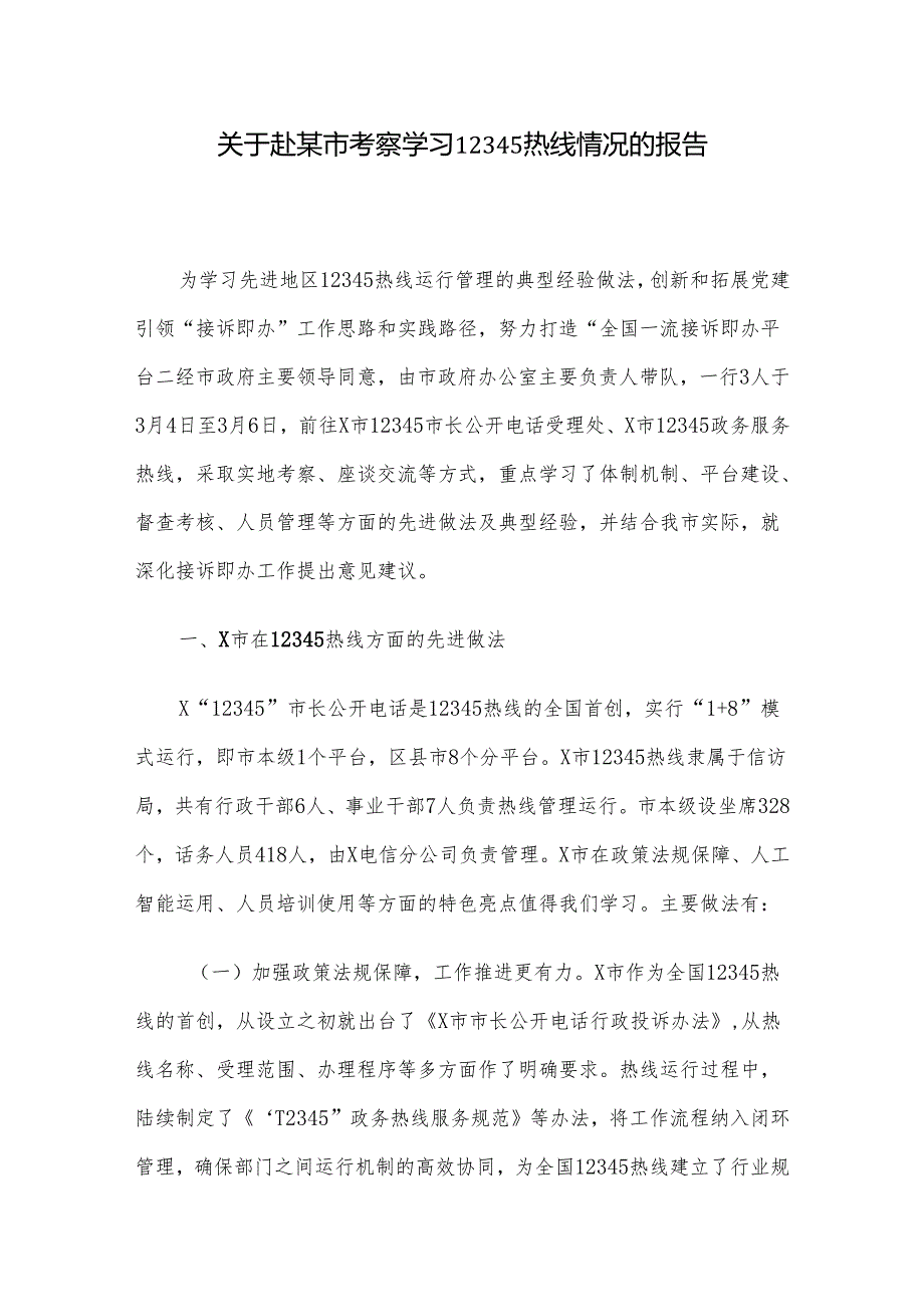 关于赴某市考察学习12345热线情况的报告.docx_第1页