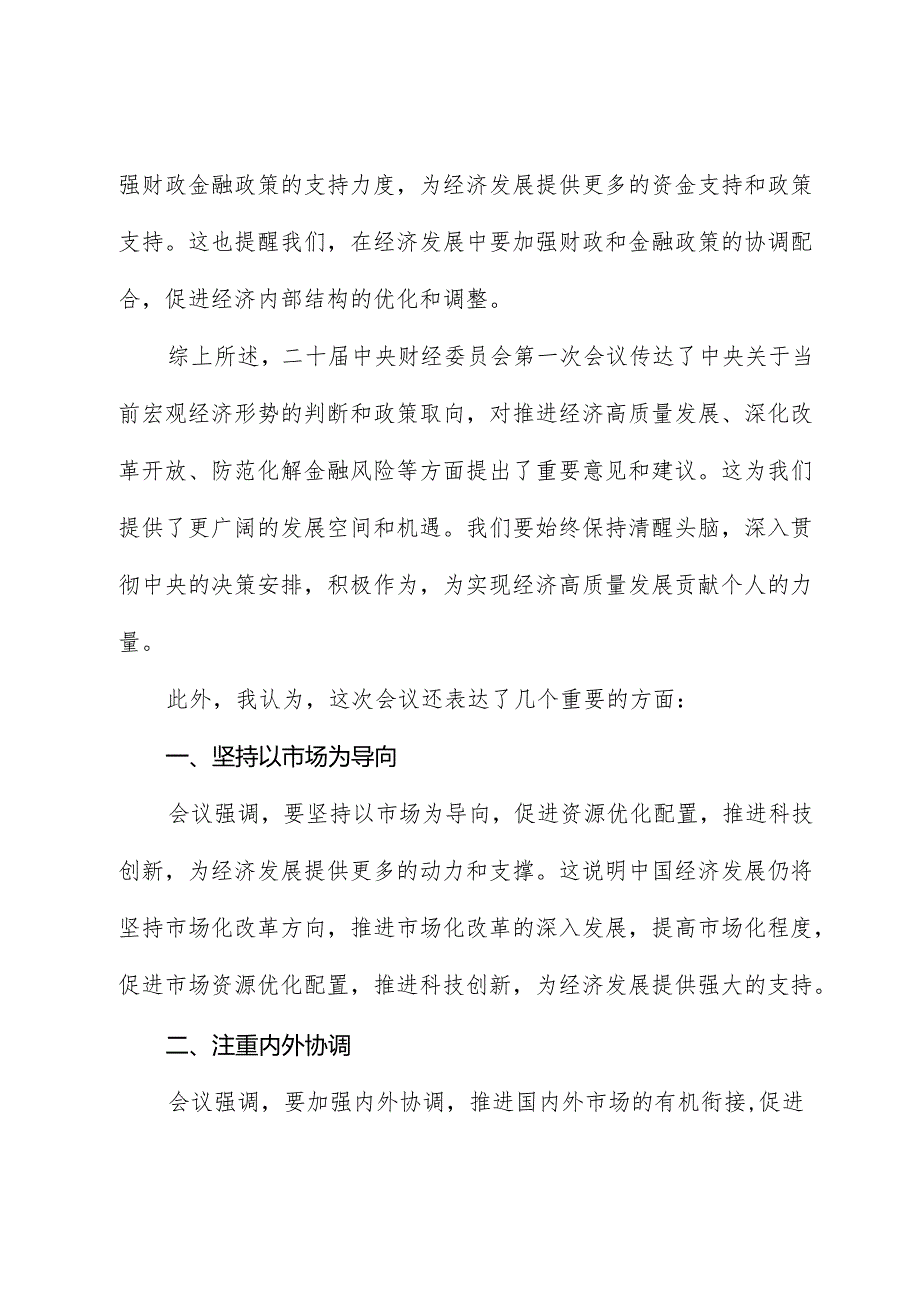 学习二十届中央财经委员会第一次会议精神心得体会.docx_第3页