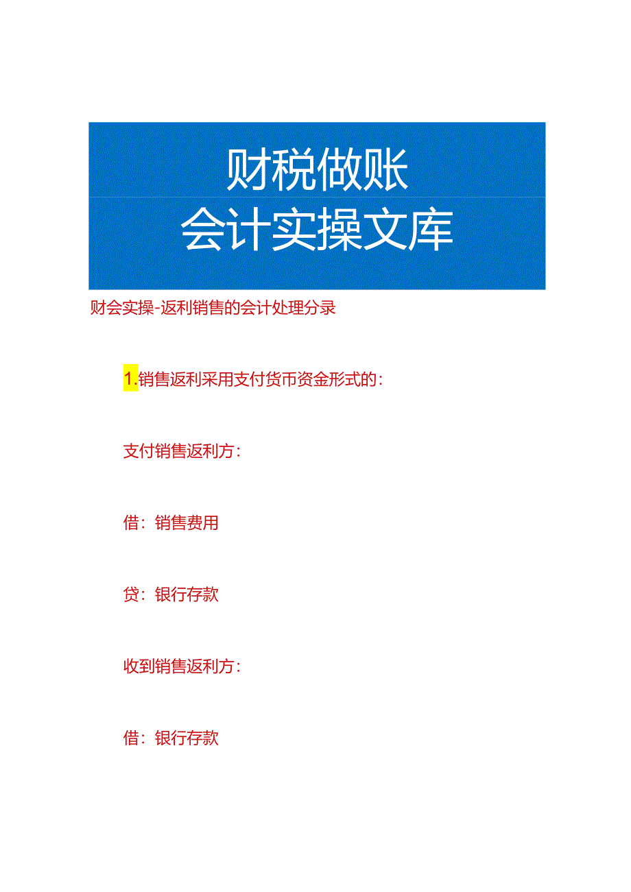 财会实操-返利销售的会计处理分录.docx_第1页
