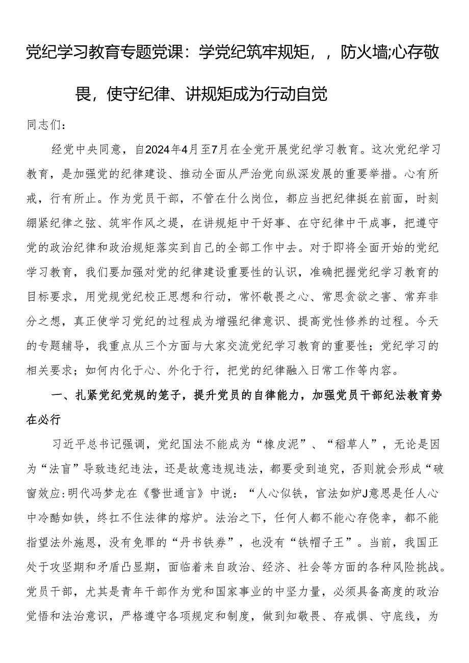 党纪学习教育专题党课：学党纪筑牢规矩“防火墙”心存敬畏使守纪律、讲规矩成为行动自觉.docx_第1页