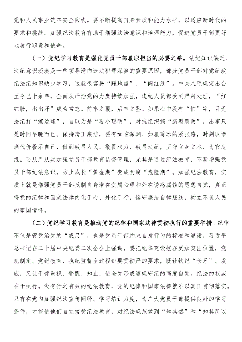 党纪学习教育专题党课：学党纪筑牢规矩“防火墙”心存敬畏使守纪律、讲规矩成为行动自觉.docx_第2页