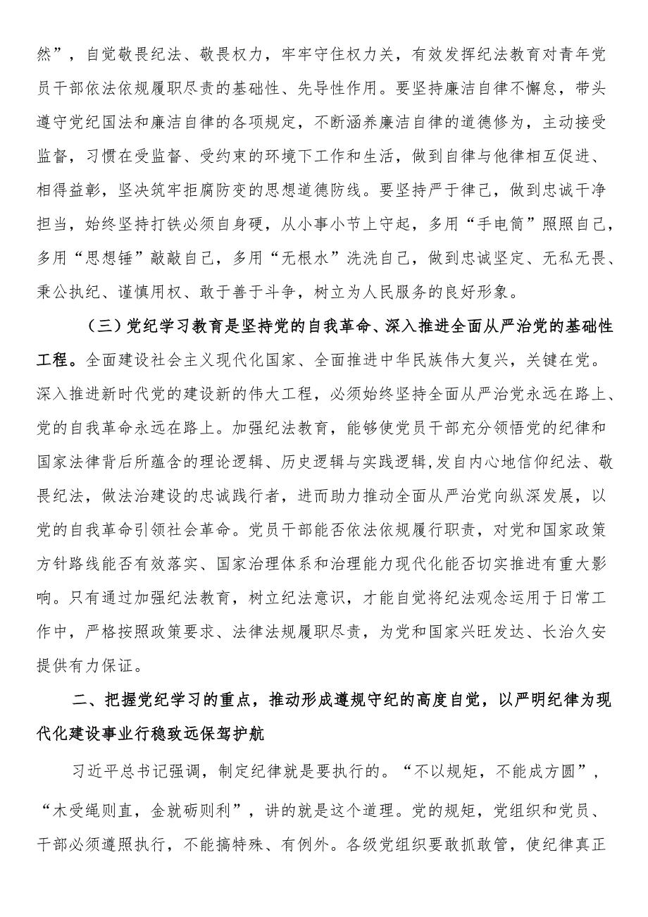 党纪学习教育专题党课：学党纪筑牢规矩“防火墙”心存敬畏使守纪律、讲规矩成为行动自觉.docx_第3页