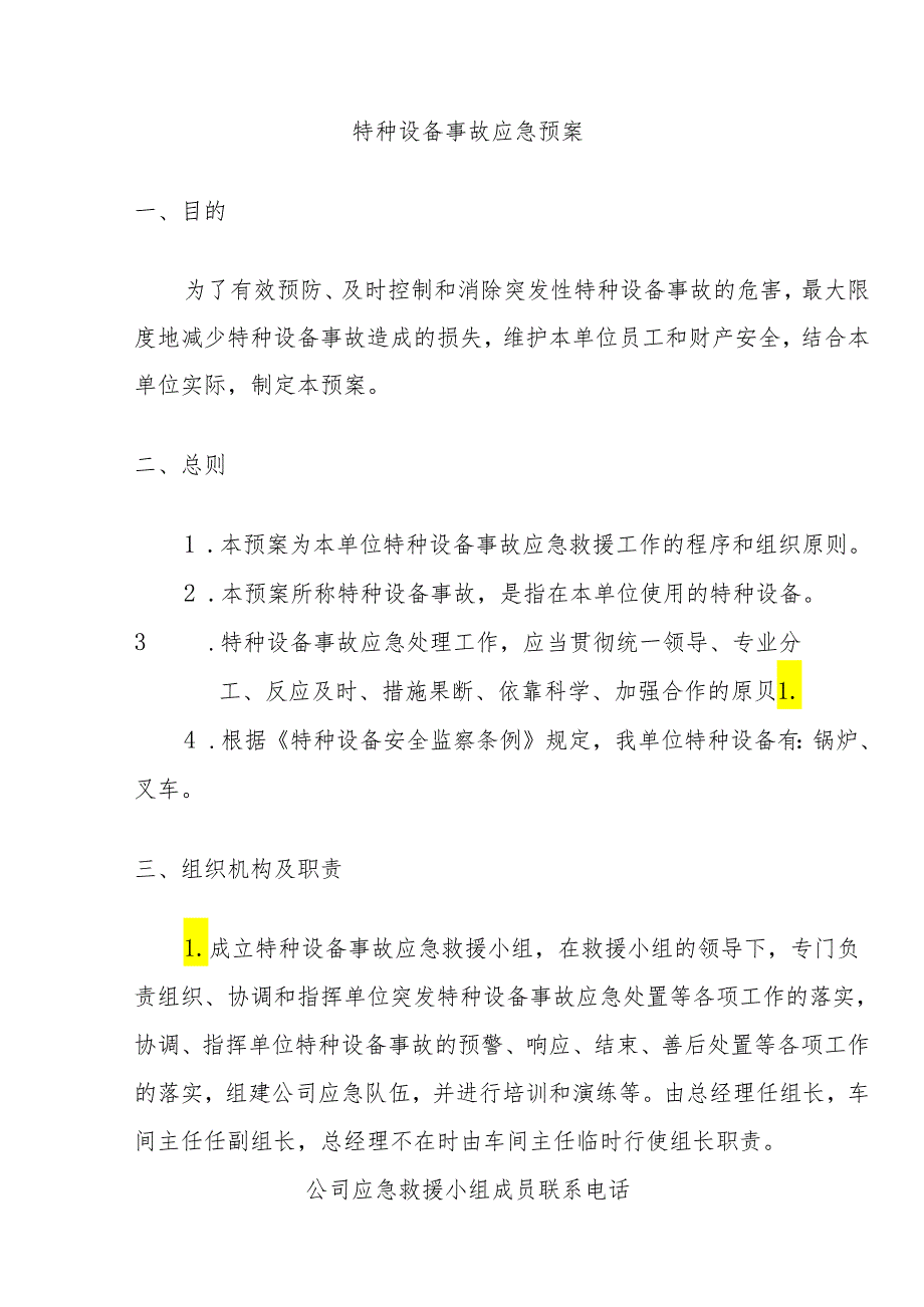 特种设备应急预案.docx_第3页