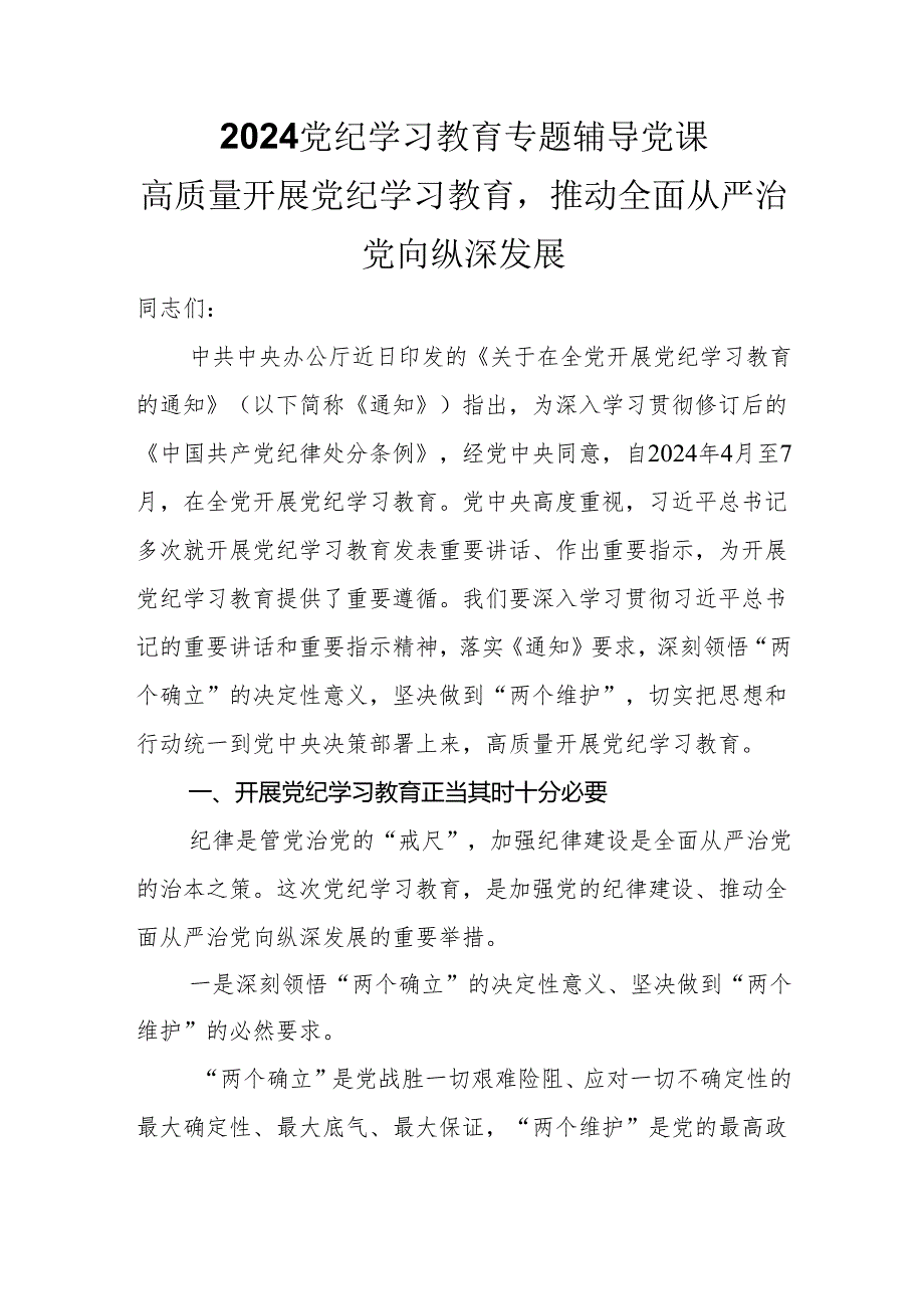 2024党纪学习教育专题辅导党课：高质量开展党纪学习教育推动全面从严治党向纵深发展.docx_第1页