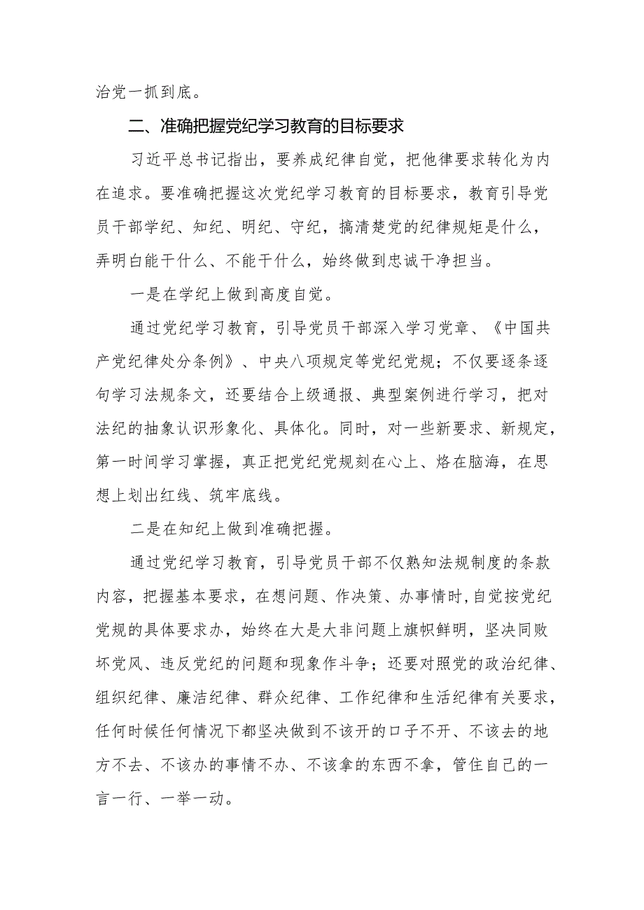 2024党纪学习教育专题辅导党课：高质量开展党纪学习教育推动全面从严治党向纵深发展.docx_第3页