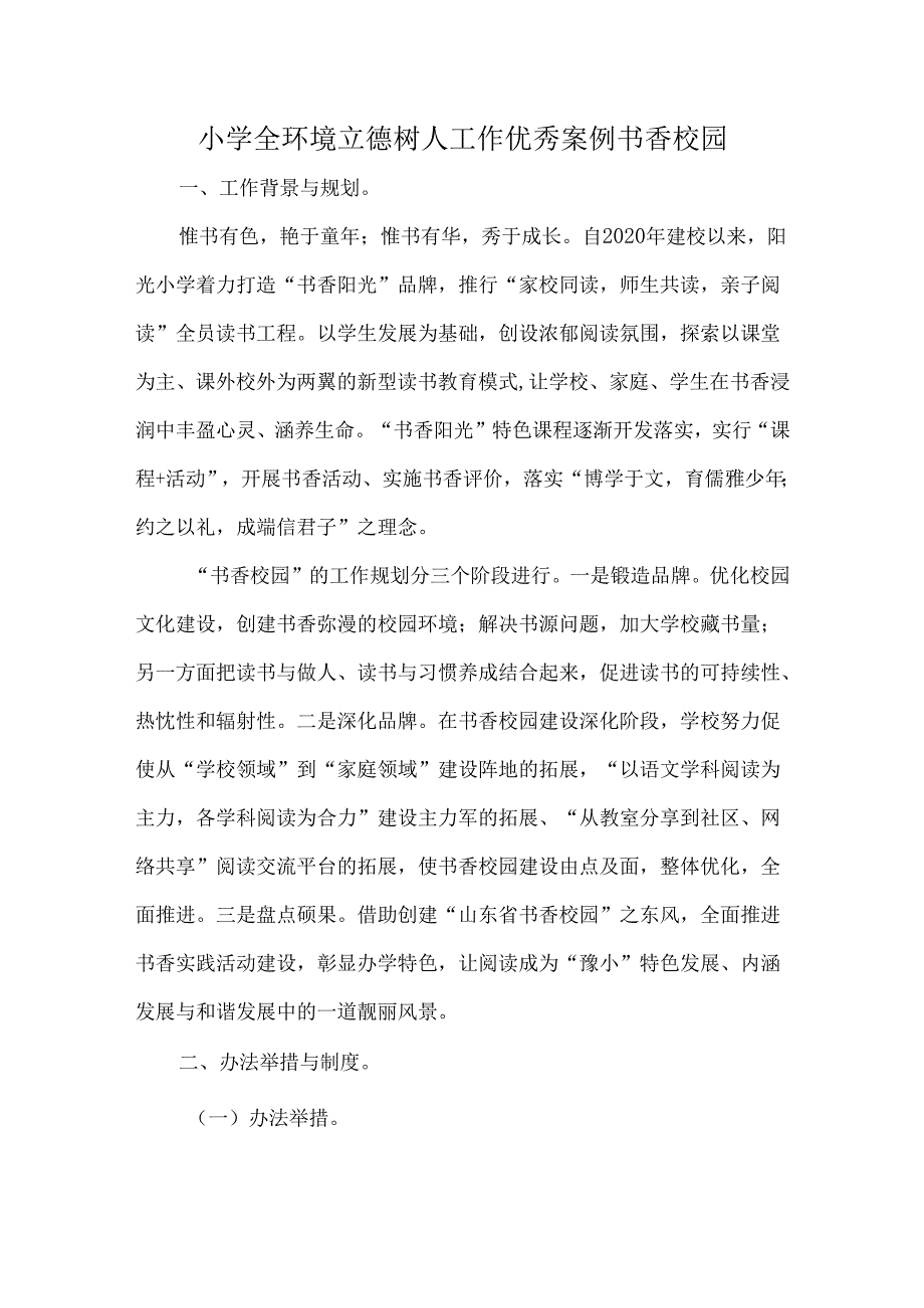 小学全环境立德树人工作优秀案例书香校园.docx_第1页