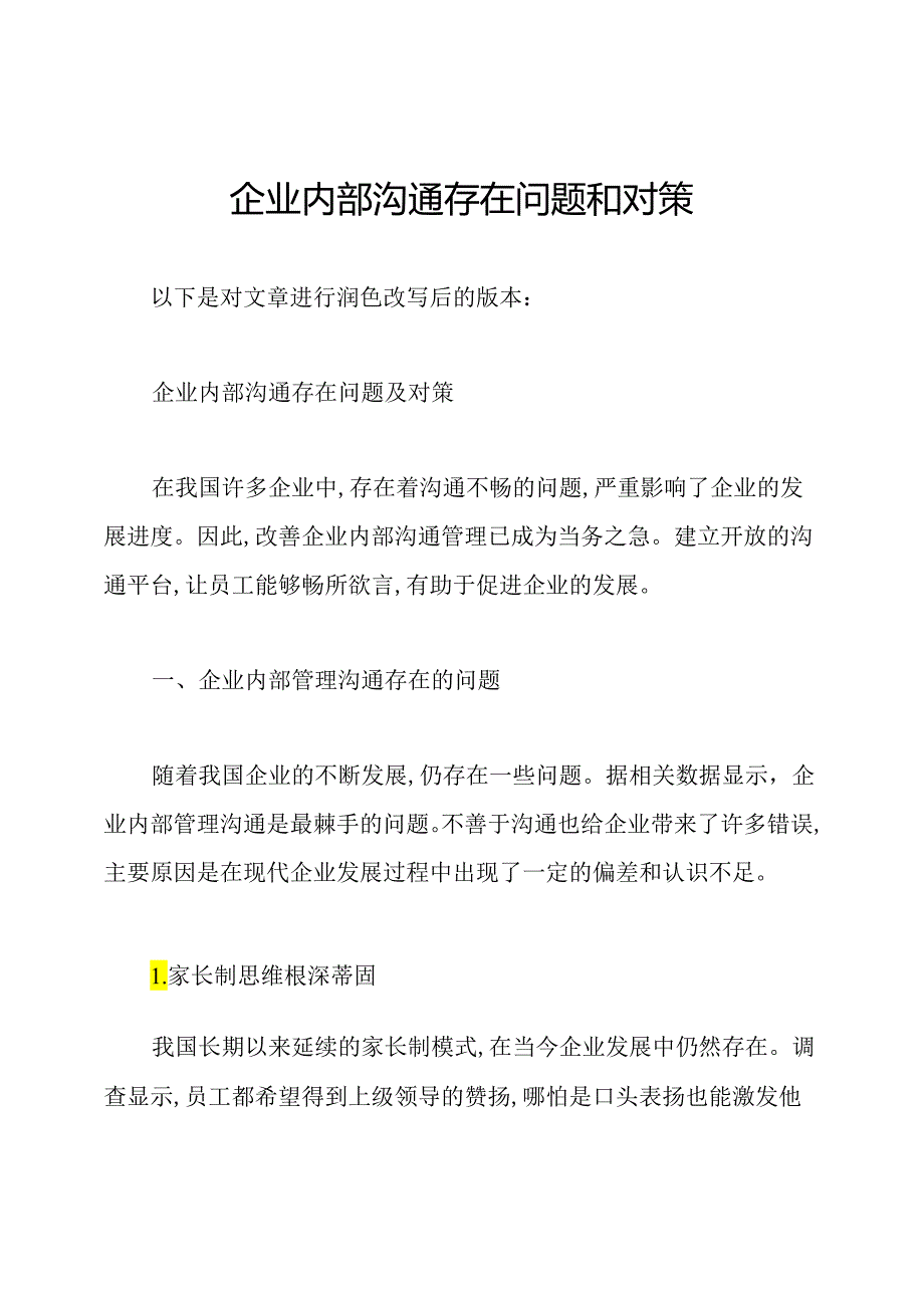 企业内部沟通存在问题和对策.docx_第1页