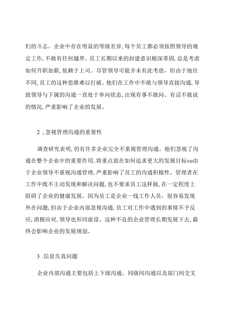 企业内部沟通存在问题和对策.docx_第2页